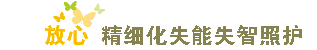 广源医养专注于打造医养结合型养老机构，以健康养老、快乐养老和幸福养老为使命；践行“‘无卧床’、无束缚、合理用药、快乐陪伴、积极康复、早快准的医疗风险管理”的养护理念，是人性化、精细化失能失智照护的专家机构。