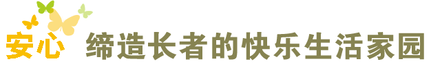 广源长青养老中心强调团队配合，医生、护士、康复师、社工、照护人员合作，并鼓励家属有效参与，协同给予老人更多的交流与陪伴，努力让老人感受到“家”的温馨。<br/>