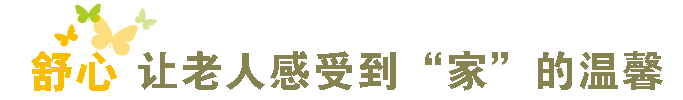 夕阳无限好，晚霞别样红。相伴人长久，生活更从容。广源养老社区，如家里般美好。